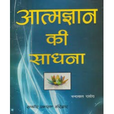 aatm gyaan kee saadhana by nandlal dashura in hindi(आत्म ज्ञान की साधना)
